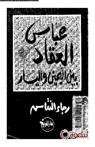 كتاب عباس العقاد بين اليمين واليسار للمؤلف رجاء النقاش